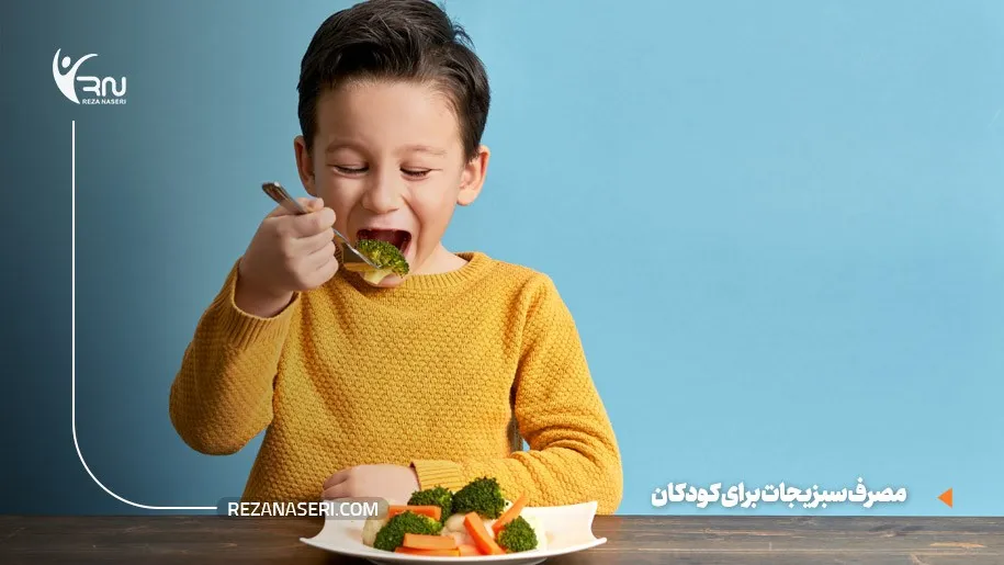 مصرف سبزیجات در کودکان